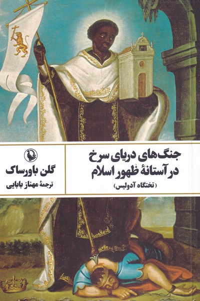 جنگ‌هاي درياي سرخ در آستانه ظهور اسلام(مرواريد)