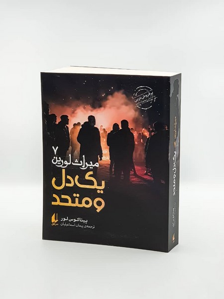 ميراث لورين(7)يك‌دل‌ومتحد(افق) #