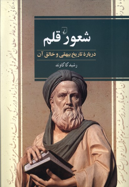 شعور قلم(درباره‌تاريخ‌بيهقي)ققنوس