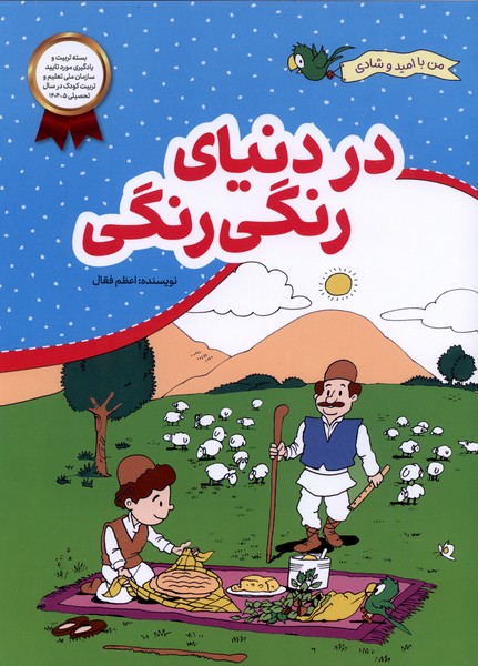 من بااميد و شادي(دردنياي‌رنگي‌رنگي)محراب‌قلم#