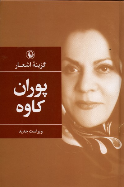 گزينه‌ي اشعار(پوران كاوه،سلفون)مرواريد
