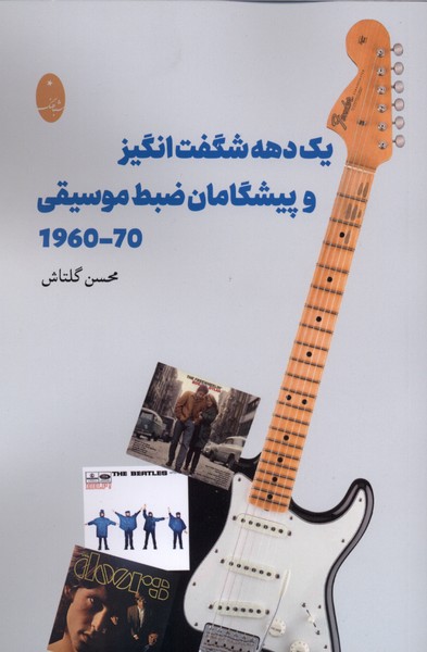 يك دهه شگفت‌انگيز و پيشگامان ضبط موسيقي(شباهنگ)