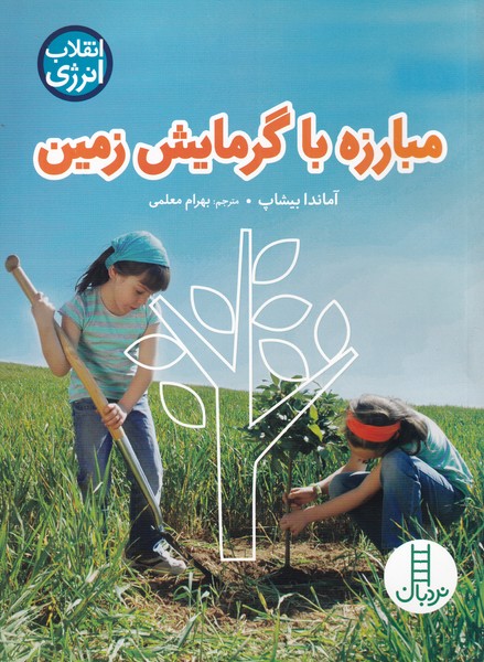 انقلاب ‌انرژي(مبارزه‌با‌گرمايش‌زمين)نردبان #
