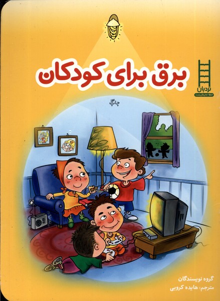 برق ‌براي ‌كودكان(نردبان) #