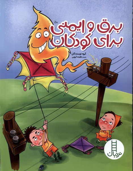 برق ‌و ‌ايمني براي كودكان(نردبان)#