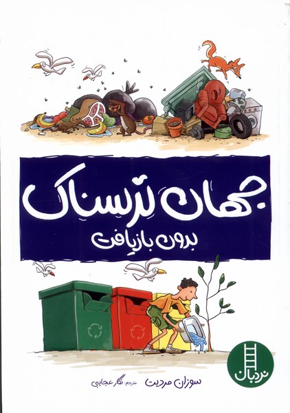 جهان ترسناك بدون بازيافت(نردبان) #