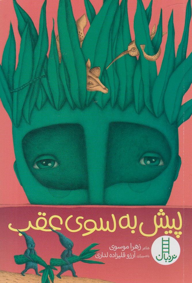 پيش ‌به ‌سوي‌ عقب(نردبان) #