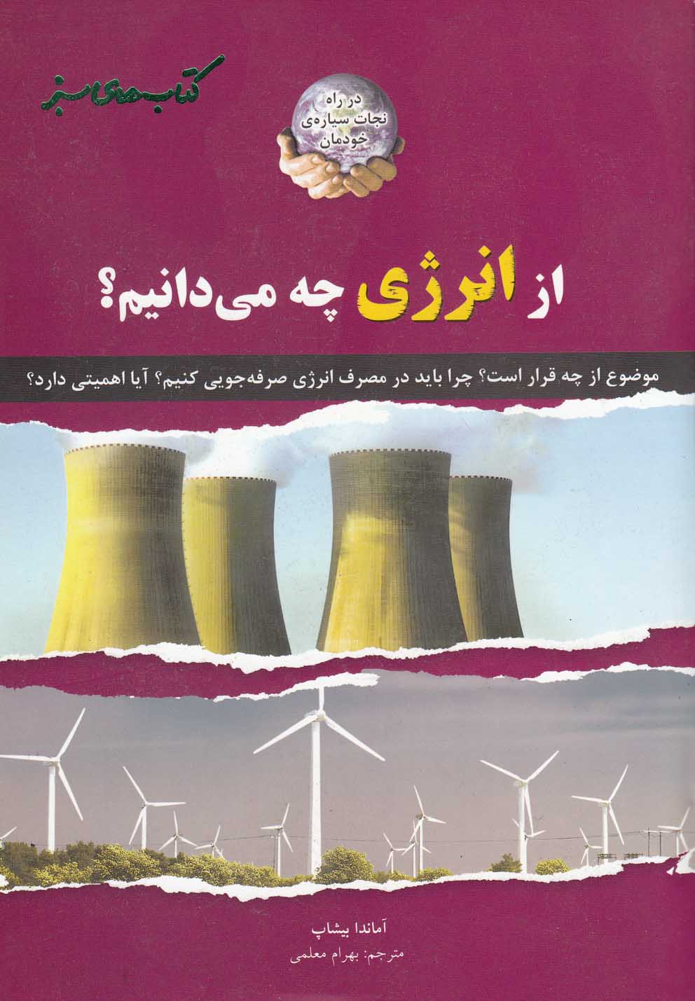 از انرژي چه مي دانيم؟(نردبان) #