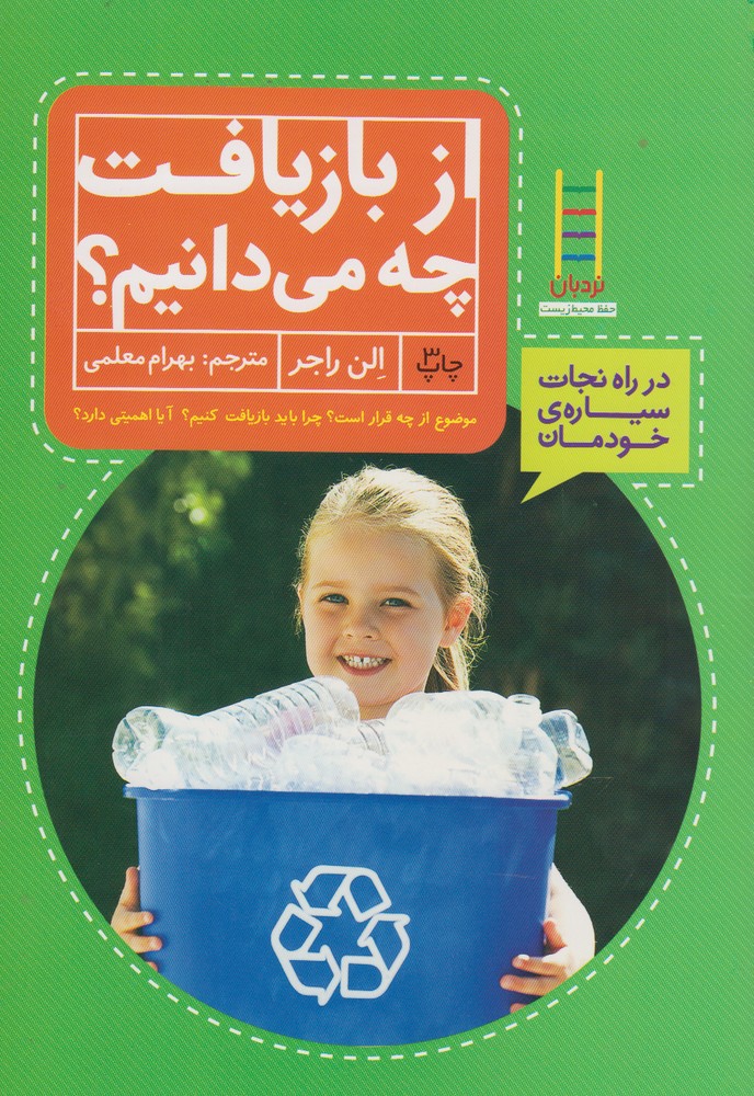 از‌بازيافت‌چه‌مي‌دانيم(نردبان) #
