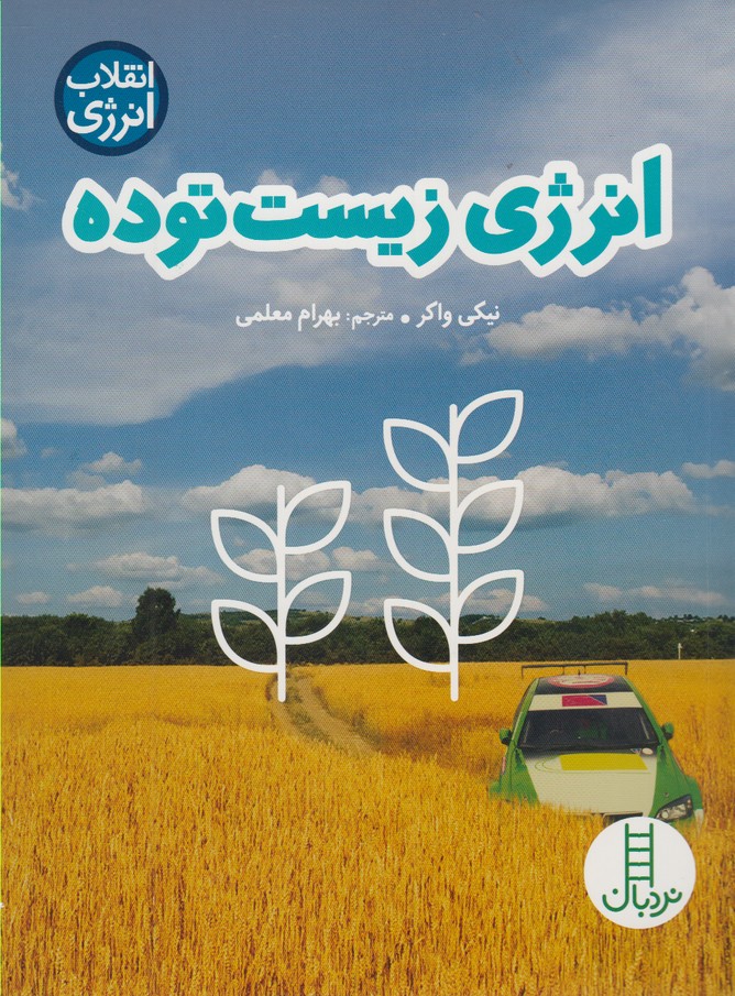 انقلاب‌انرژي (انرژي‌زيست‌توده)نردبان #
