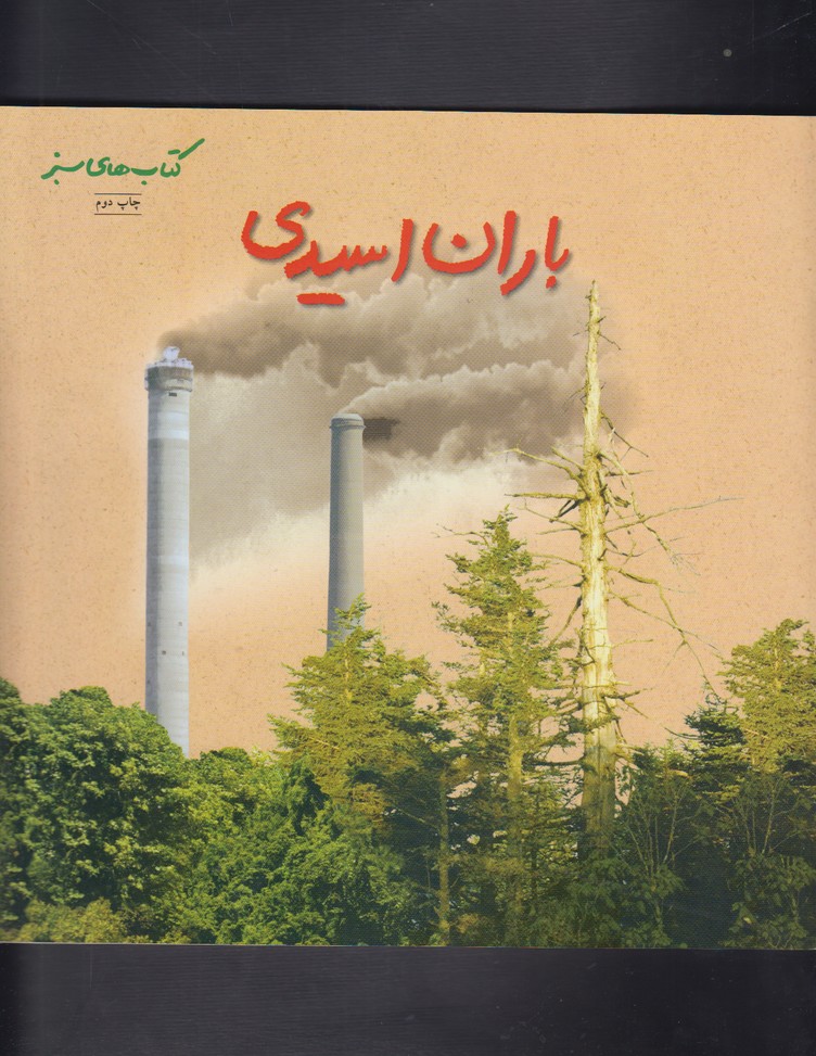 باران اسيدي(نردبان) #