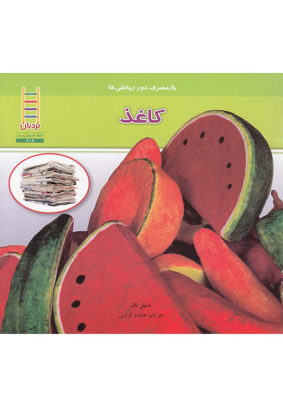 باز‌مصرف دور ريختني‌ها(كاغذ)نردبان#