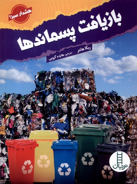 بازيافت پسماندها(هشدار‌سبز)نردبان#