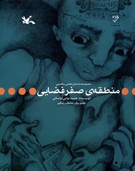 منطقه‌ي صفر فضايي(كانون‌پرورش‌فكري)#