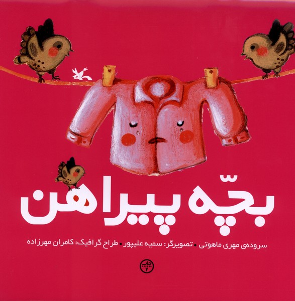بچه پيراهن(كانون‌پرورش‌فكري)#