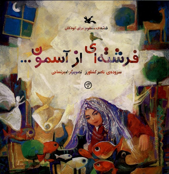 فرشته اي از آسمون(كانون‌پرورش‌فكري)#