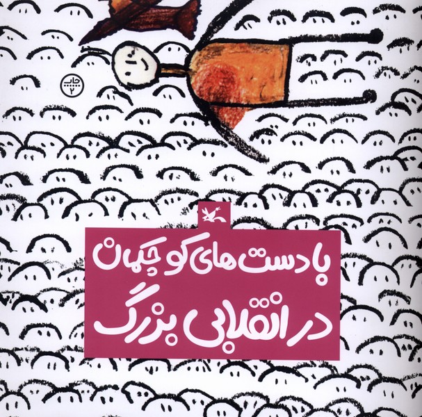 با دست‌هاي كوچكمان در انقلابي بزرگ(كانون‌پرورش‌فكري)#