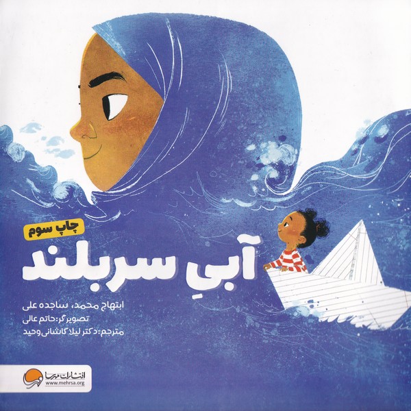 آبي سر بلند(مهرسا)#