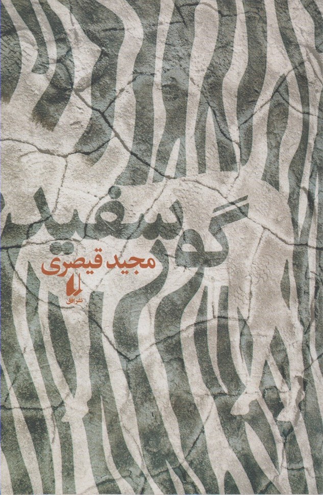 گور سفيد(افق)