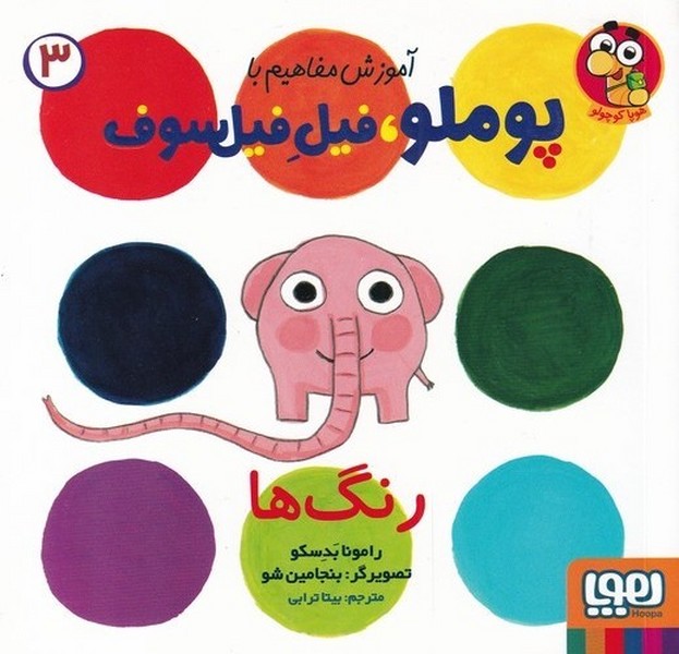 آموزش مفاهيم با پوملوفيل‌فيلسوف(‌‌3‌)رنگ‌ها(هوپا)#