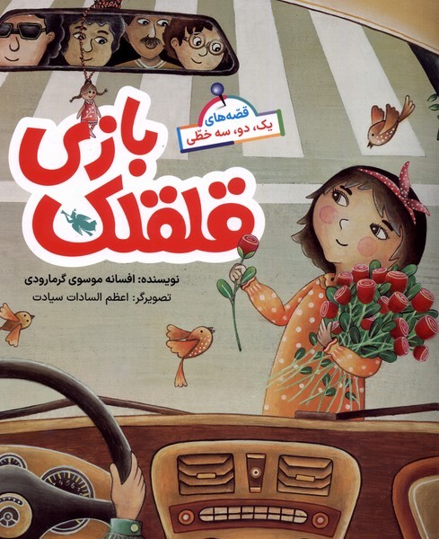 قصه‌هاي يك دو سه خطي(قلقلك بازي)طلايي #