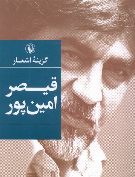 گزينه اشعار(قيصرامين‌پور‌،جيبي)مرواريد