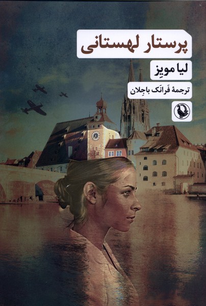 پرستار لهستاني(مرواريد)