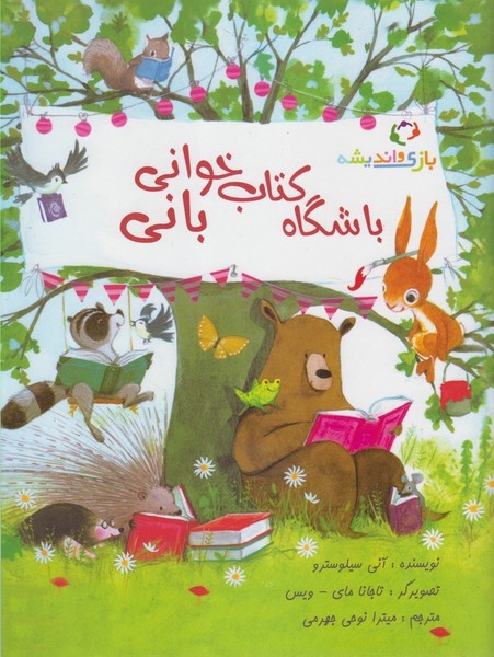 باشگاه كتاب خواني باني(بازي‌و‌انديشه) #