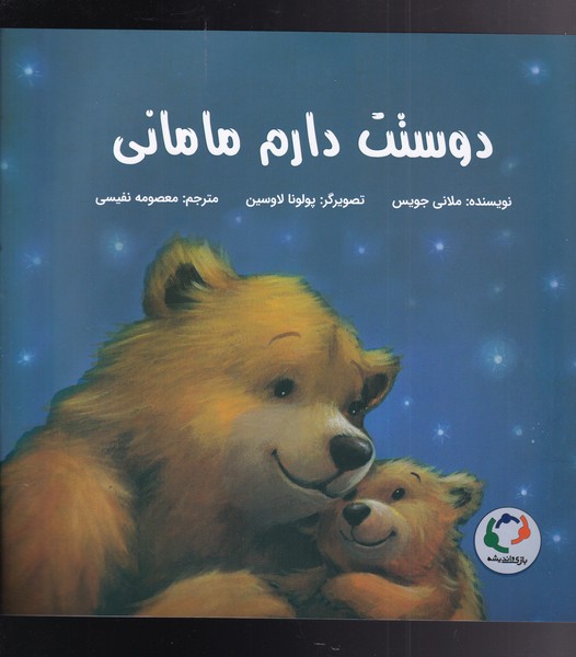 دوستت دارم ماماني(بازي‌وانديشه) #