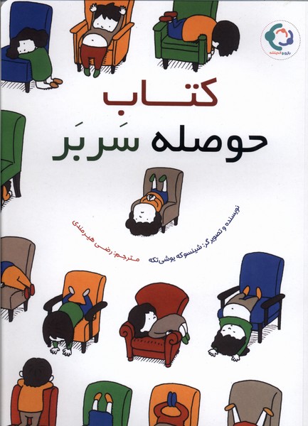 كتاب حوصله سر بر(بازي انديشه)#