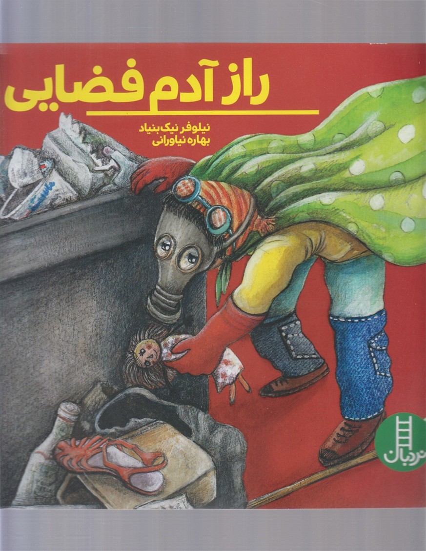 راز ‌آدم ‌فضايي (نردبان) #