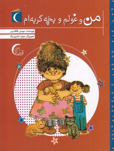 من و غولم و بچه گربه ام(محراب قلم) #