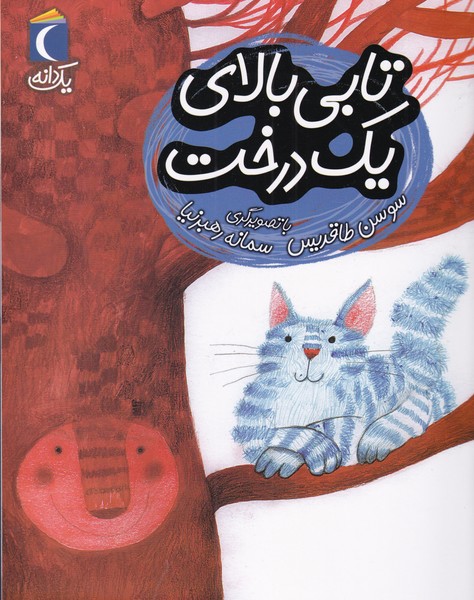 يك دانه(تابي بالاي يك درخت)محراب قلم #