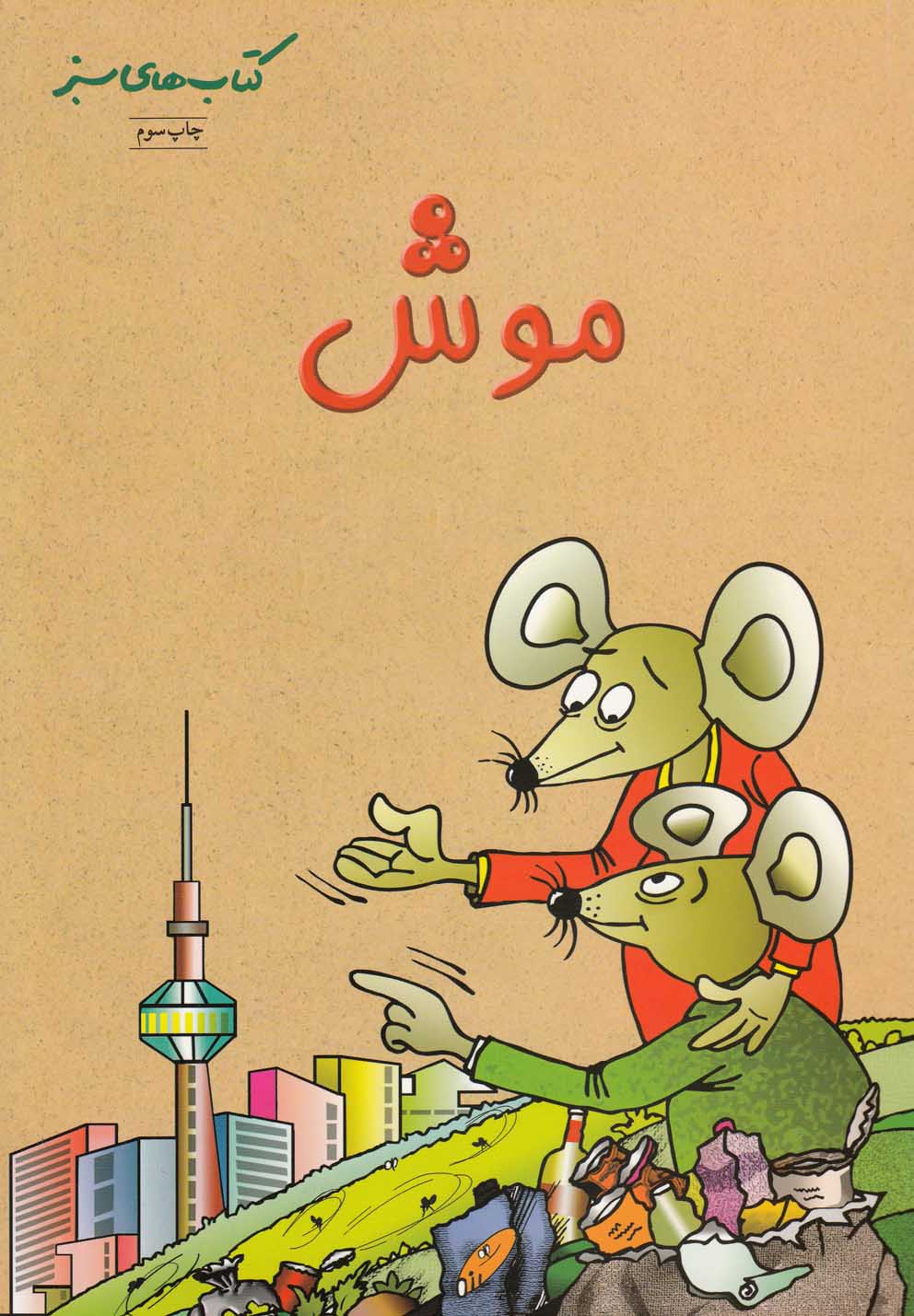 كتاب‌هاي سبز(موش)نردبان #