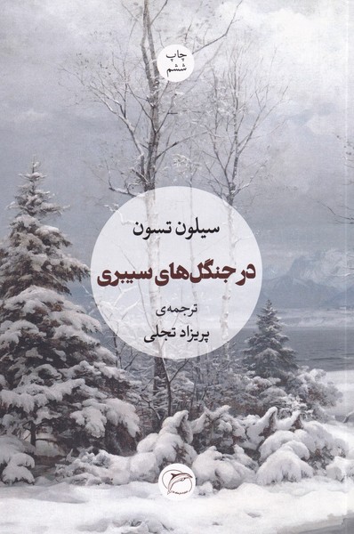 در جنگل‌هاي سيبري(مرواريد)