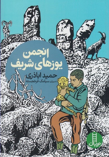 انجمن‌ يوز هاي‌ شريف(نردبان) #