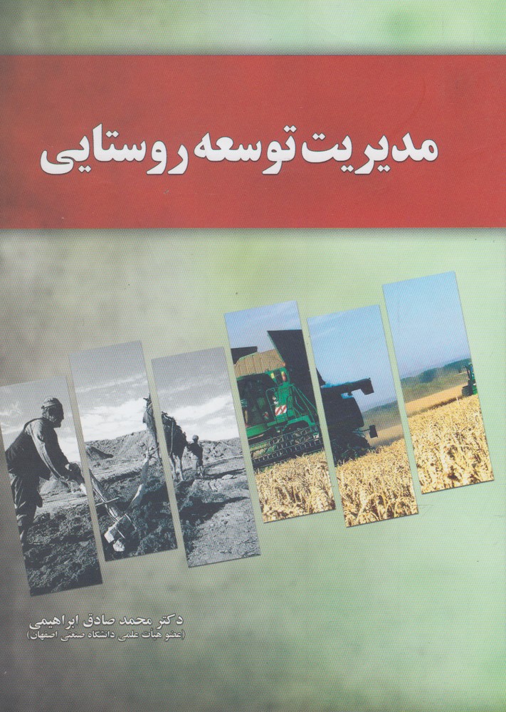 مديريت توسعه روستايي(آموخته)