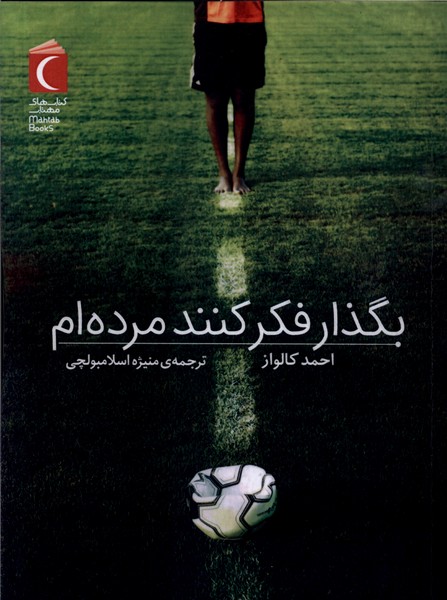 بگذار فكر كنند مرده‌ام(محراب‌قلم)#