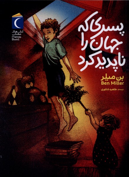 پسري كه جهان را ناپديد كرد(محراب‌قلم)#
