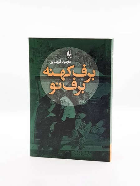 برف كهنه برف نو(افق)