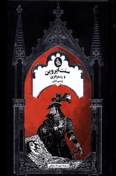سنت‌ايروين‌و‌زستراتزي (ادبيات گوتيك)ققنوس