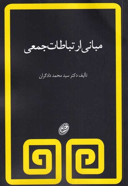 مباني ارتباطات جمعي(دادگران)مرواريد