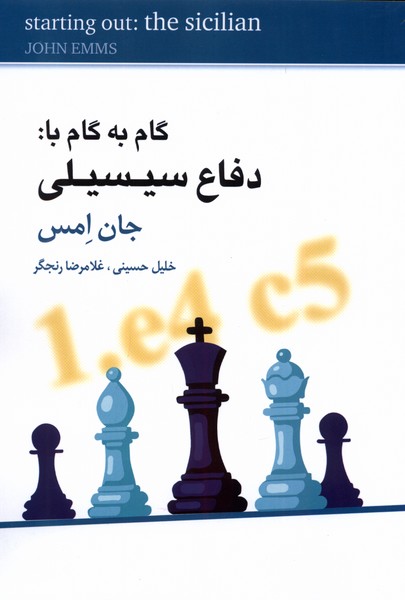 گام به گام با دفاع سيسيلي(شباهنگ)