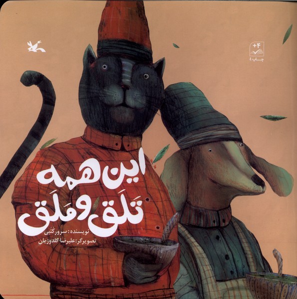 اين همه تلق و ملق(كانون‌پرورش‌فكري)#