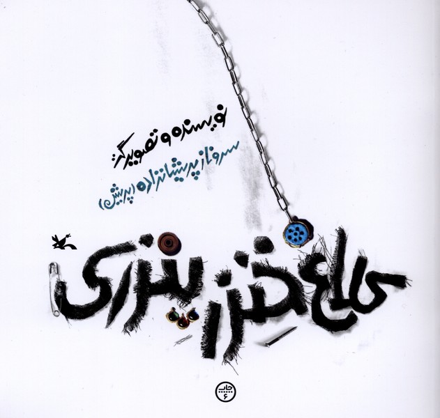 كلاغ خنزر پنزري(كانون‌پرورش‌فكري)#