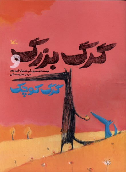 گرگ بزرگ و گرگ كوچك(كانون‌پرورش‌فكري)#