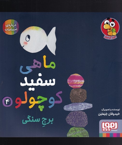 ماهي سفيد كوچولو(4)برج‌سنگي(هوپا)#