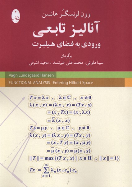 آناليز تابعي ورودي به فضاي هيلبرت(شباهنگ)