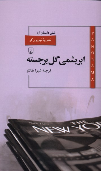 پانوراما(10)ابريشمي گل برجسته(ققنوس)