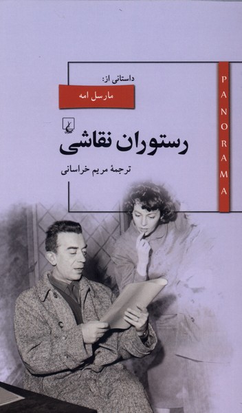 پانوراما(2)رستوران نقاشي(ققنوس)